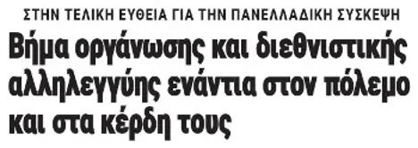 Βήμα οργάνωσης και διεθνιστικής αλληλεγγύης ενάντια στον πόλεμο και στα κέρδη τους