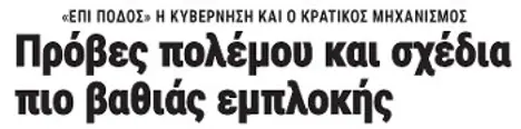 Πρόβες πολέμου και σχέδια πιο βαθιάς εμπλοκής