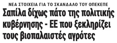Σαπίλα δίχως πάτο της πολιτικής κυβέρνησης - ΕΕ που ξεκληρίζει τους βιοπαλαιστές αγρότες
