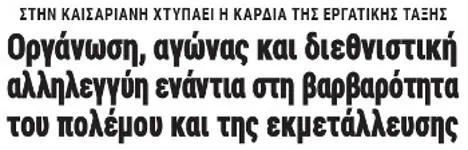 Οργάνωση, αγώνας και διεθνιστική αλληλεγγύη ενάντια στη βαρβαρότητα του πολέμου και της εκμετάλλευσης