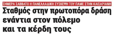 Σταθμός στην πρωτοπόρα δράση ενάντια στον πόλεμο και τα κέρδη τους