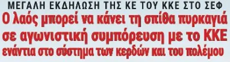 Ο λαός μπορεί να κάνει τη σπίθα πυρκαγιά, σε αγωνιστική συμπόρευση με το ΚΚΕ ενάντια στο σύστημα των κερδών και του πολέμου