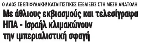 Με άθλιους εκβιασμούς και τελεσίγραφα ΗΠΑ - Ισραήλ κλιμακώνουν την ιμπεριαλιστική σφαγή