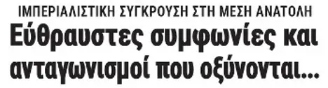Εύθραυστες συμφωνίες και ανταγωνισμοί που οξύνονται...