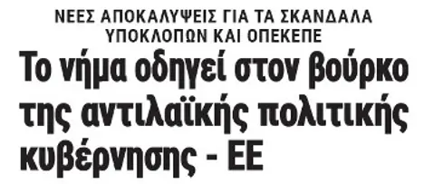 Το νήμα οδηγεί στον βούρκο της αντιλαϊκής πολιτικής κυβέρνησης - ΕΕ