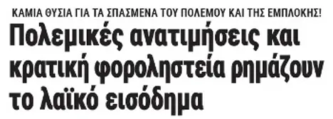 Πολεμικές ανατιμήσεις και κρατική φοροληστεία ρημάζουν το λαϊκό εισόδημα