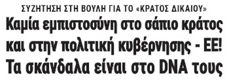 Καμία εμπιστοσύνη στο σάπιο κράτος και στην πολιτική κυβέρνησης - ΕΕ! Τα σκάνδαλα είναι στο DNA τους