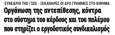 Οργάνωση της αντεπίθεσης, κόντρα στο σύστημα του κέρδους και του πολέμου που στηρίζει ο εργοδοτικός συνδικαλισμός