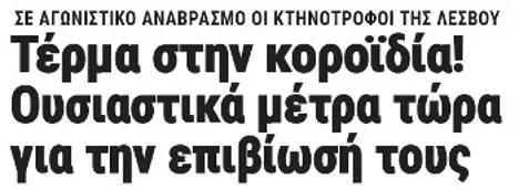 Τέρμα στην κοροϊδία! Ουσιαστικά μέτρα τώρα για την επιβίωσή τους