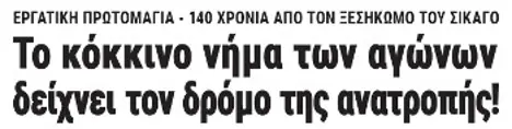 Το κόκκινο νήμα των αγώνων δείχνει τον δρόμο της ανατροπής!