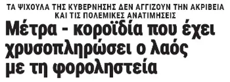 Μέτρα - κοροϊδία που έχει χρυσοπληρώσει ο λαός με τη φοροληστεία