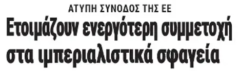 Ετοιμάζουν ενεργότερη συμμετοχή στα ιμπεριαλιστικά σφαγεία