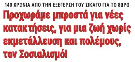 Προχωράμε μπροστά για νέες κατακτήσεις, για μια ζωή χωρίς εκμετάλλευση και πολέμους, τον Σοσιαλισμό!