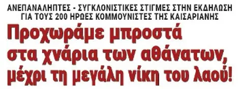 Προχωράμε μπροστά στα χνάρια των αθάνατων, μέχρι τη μεγάλη νίκη του λαού!