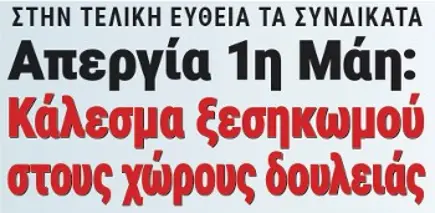 Απεργία 1η Μάη: Κάλεσμα ξεσηκωμού στους χώρους δουλειάς