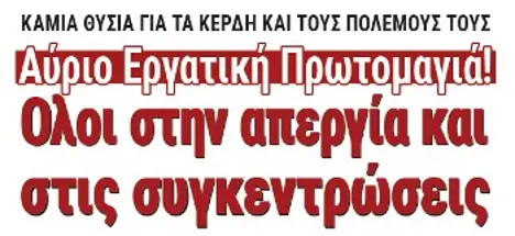 Αύριο Εργατική Πρωτομαγιά! Ολοι στην απεργία και στις συγκεντρώσεις