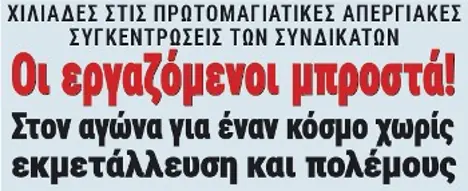 Οι εργαζόμενοι μπροστά! Στον αγώνα για έναν κόσμο χωρίς εκμετάλλευση και πολέμους