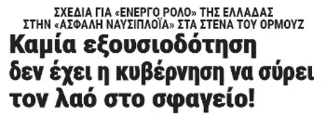 Καμία εξουσιοδότηση δεν έχει η κυβέρνηση να σύρει τον λαό στο σφαγείο!