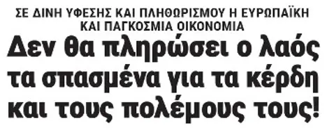 Δεν θα πληρώσει ο λαός τα σπασμένα για τα κέρδη και τους πολέμους τους!