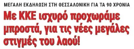 Με ΚΚΕ ισχυρό προχωράμε μπροστά, για τις νέες μεγάλες στιγμές του λαού!