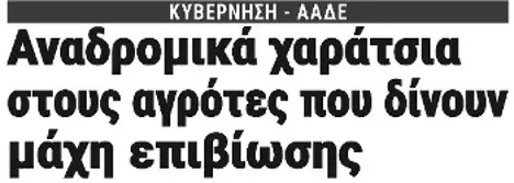 Αναδρομικά χαράτσια στους αγρότες που δίνουν μάχη επιβίωσης