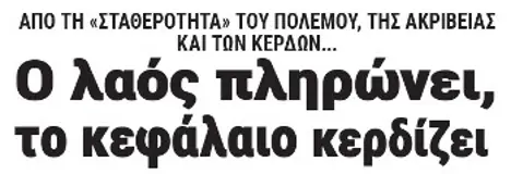 Ο λαός πληρώνει, το κεφάλαιο κερδίζει