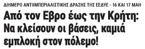 Από τον Εβρο έως την Κρήτη: Να κλείσουν οι βάσεις, καμιά εμπλοκή στον πόλεμο!