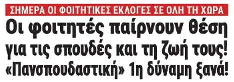 Οι φοιτητές παίρνουν θέση για τις σπουδές και τη ζωή τους! «Πανσπουδαστική» 1η δύναμη ξανά!