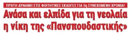Ανάσα και ελπίδα για τη νεολαία η νίκη της «Πανσπουδαστικής»