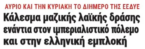 Κάλεσμα μαζικής λαϊκής δράσης ενάντια στον ιμπεριαλιστικό πόλεμο και στην ελληνική εμπλοκή