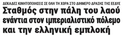 Σταθμός στην πάλη του λαού ενάντια στον ιμπεριαλιστικό πόλεμο και την ελληνική εμπλοκή