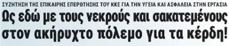 Ως εδώ με τους νεκρούς και σακατεμένους στον ακήρυχτο πόλεμο για τα κέρδη