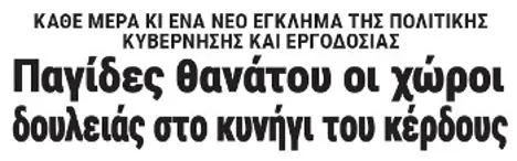 Παγίδες θανάτου οι χώροι δουλειάς στο κυνήγι του κέρδους