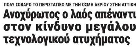 Ανοχύρωτος ο λαός απέναντι στον κίνδυνο μεγάλου τεχνολογικού ατυχήματος