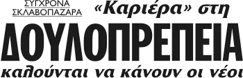 «Καριέρα» στη ΔΟΥΛΟΠΡΕΠΕΙΑ καλούνται να κάνουν οι νέοι