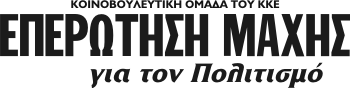ΕΠΕΡΩΤΗΣΗ ΜΑΧΗΣ για τον Πολιτισμό