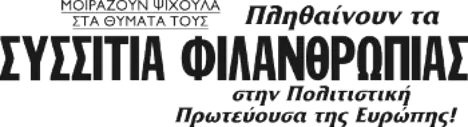 Πληθαίνουν τα ΣΥΣΣΙΤΙΑ ΦΙΛΑΝΘΡΩΠΙΑΣ στην Πολιτιστική Πρωτεύουσα της Ευρώπης!
