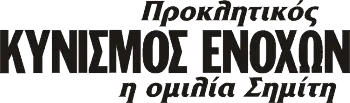 Προκλητικός ΚΥΝΙΣΜΟΣ ΕΝΟΧΩΝ η ομιλία Σημίτη
