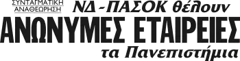 ΝΔ - ΠΑΣΟΚ θέλουν ΑΝΩΝΥΜΕΣ ΕΤΑΙΡΕΙΕΣ τα πανεπιστήμια