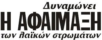 Δυναμώνει Η ΑΦΑΙΜΑΞΗ των λαϊκών στρωμάτων