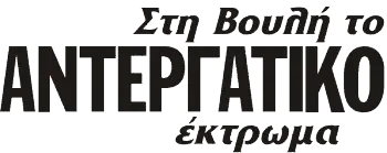 Στη Βουλή το ΑΝΤΕΡΓΑΤΙΚΟ έκτρωμα