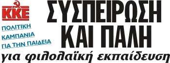 ΣΥΣΠΕΙΡΩΣΗ ΚΑΙ ΠΑΛΗ για φιλολαϊκή εκπαίδευση