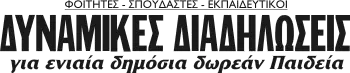 ΔΥΝΑΜΙΚΕΣ ΔΙΑΔΗΛΩΣΕΙΣ για ενιαία δημόσια δωρεάν Παιδεία