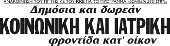 Δημόσια και δωρεάν ΚΟΙΝΩΝΙΚΗ ΚΑΙ ΙΑΤΡΙΚΗ φροντίδα κατ' οίκον