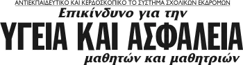 Επικίνδυνο για την ΥΓΕΙΑ ΚΑΙ ΑΣΦΑΛΕΙΑ μαθητών και μαθητριών