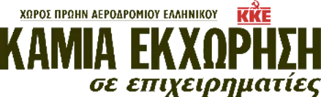ΚΚΕ: ΚΑΜΙΑ ΕΚΧΩΡΗΣΗ σε επιχειρηματίες
