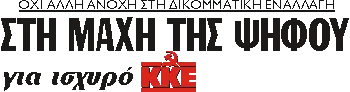 ΣΤΗ ΜΑΧΗ ΤΗΣ ΨΗΦΟΥ για ισχυρό ΚΚΕ
