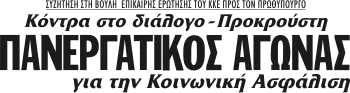Κόντρα στο διάλογο - Προκρούστη ΠΑΝΕΡΓΑΤΙΚΟΣ ΑΓΩΝΑΣ για την Κοινωνική Ασφάλιση