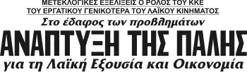 Στο έδαφος των προβλημάτων ΑΝΑΠΤΥΞΗ ΤΗΣ ΠΑΛΗΣ για τη Λαϊκή Εξουσία και Οικονομία