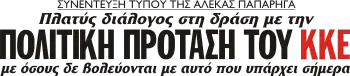 Πλατύς διάλογος στη δράση με την ΠΟΛΙΤΙΚΗ ΠΡΟΤΑΣΗ ΤΟΥ ΚΚΕ με όσους δε βολεύονται με αυτό που υπάρχει σήμερα